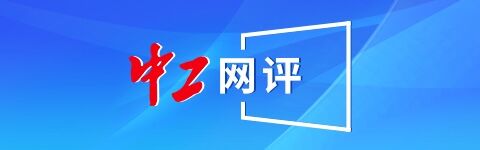 资本E家 中工网评丨“总监”变“前台”？调岗是有规矩的