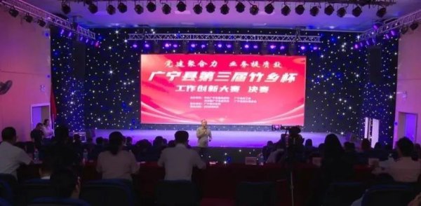 淘优配 广宁县第三届“竹乡杯”工作创新大赛圆满落幕