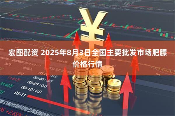 宏图配资 2025年8月3日全国主要批发市场肥膘价格行情